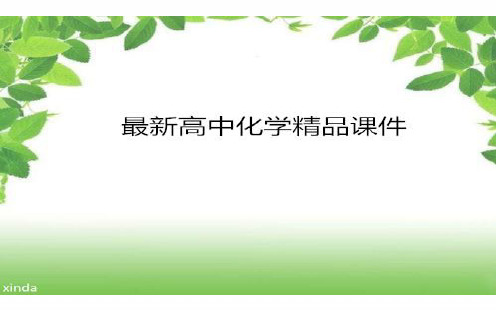 人教版高中化学选修四课件1.1.3中和热的测定