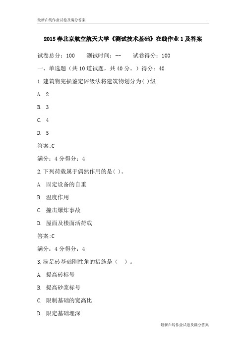 2015春北京航空航天大学《测试技术基础》在线作业1及答案-最新