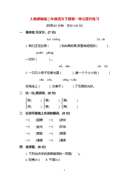 人教(部编版)三年级下册语文单元测试题-第1一8单元提升练习 (含答案)