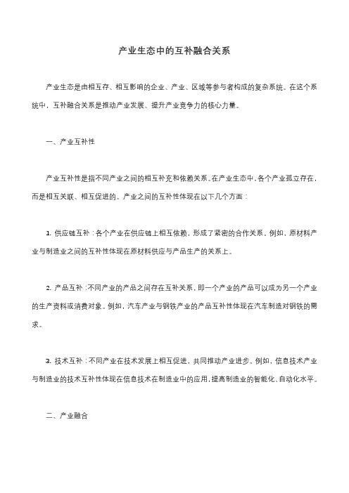 产业生态中的互补融合关系