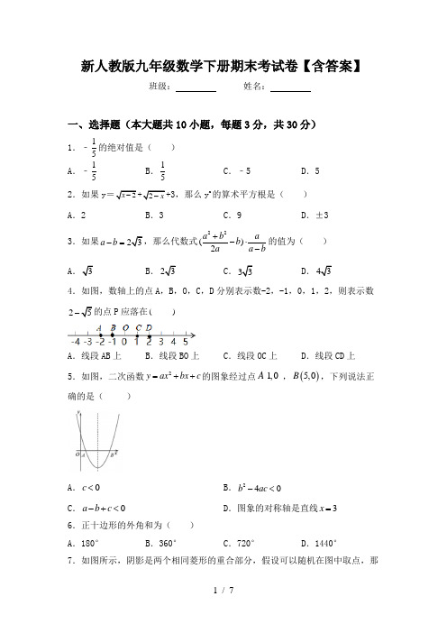 新人教版九年级数学下册期末考试卷【含答案】