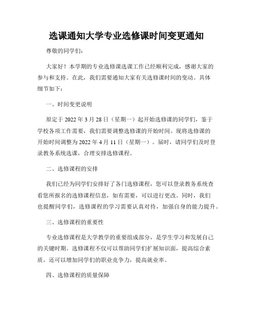 选课通知大学专业选修课时间变更通知