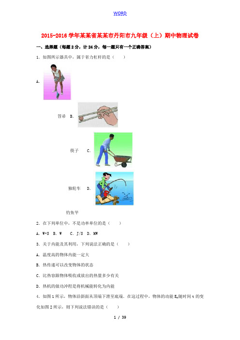 江苏省镇江市丹阳市九年级物理上学期期中试卷(含解析) 新人教版-新人教版初中九年级全册物理试题