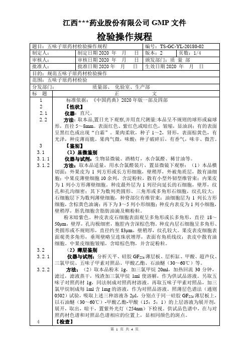 YL-20180五味子原料检验操作规程