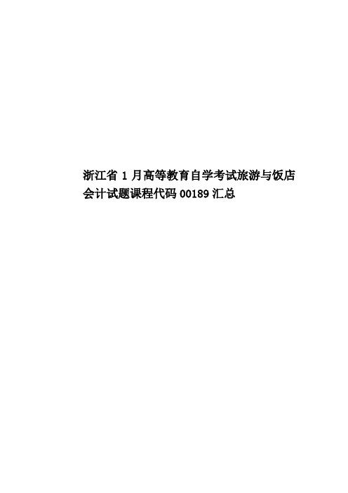 浙江省1月高等教育自学考试旅游与饭店会计试题课程代码00189汇总