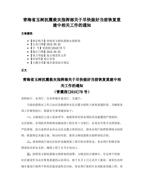 青海省玉树抗震救灾指挥部关于尽快做好当前恢复重建中相关工作的通知