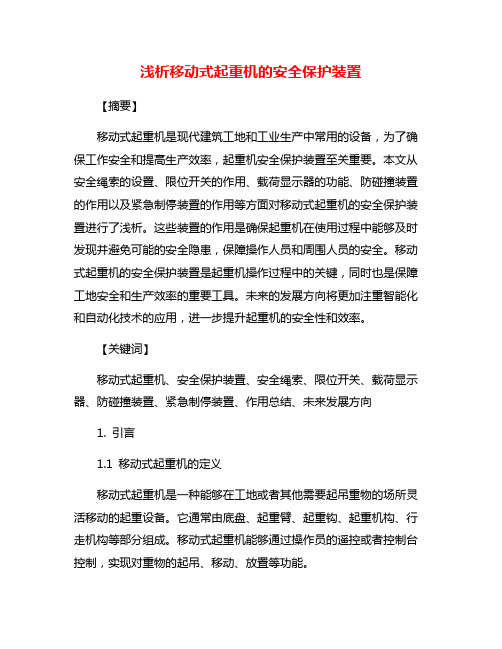 浅析移动式起重机的安全保护装置