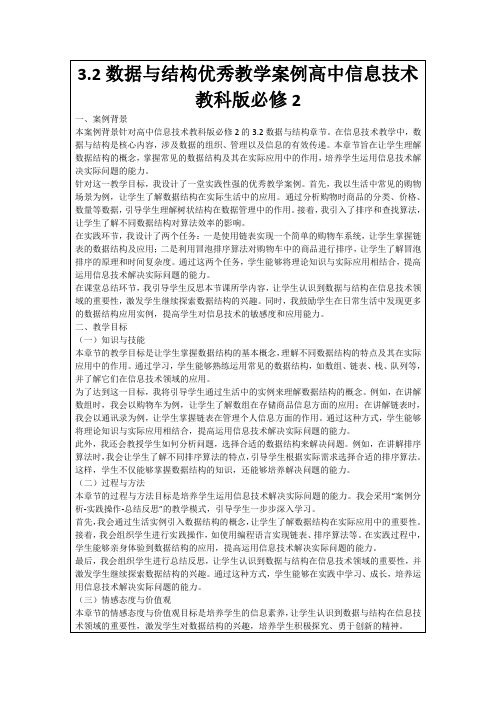 3.2数据与结构优秀教学案例高中信息技术教科版必修2