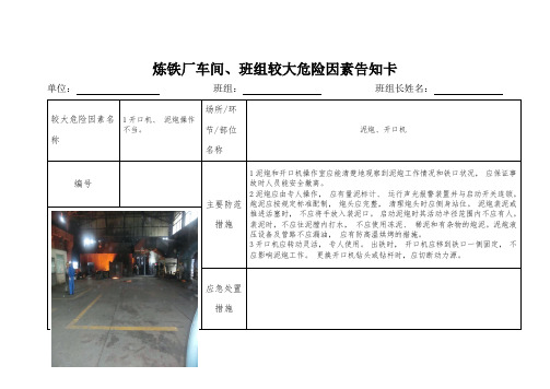 19.5.13炼钢厂较大危险源告知卡(2)