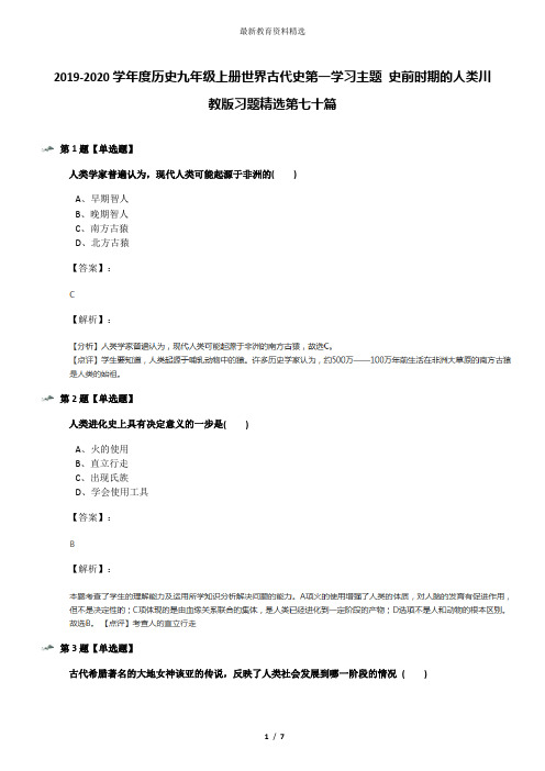 2019-2020学年度历史九年级上册世界古代史第一学习主题 史前时期的人类川教版习题精选第七十篇