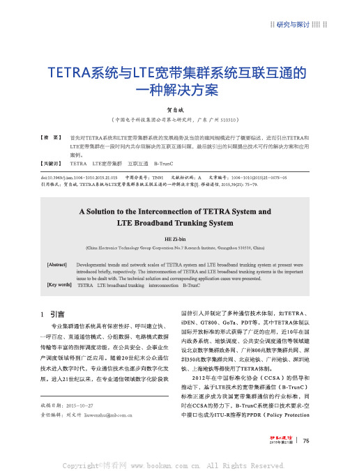 TETRA系统与LTE宽带集群系统互联互通的一种解决方案