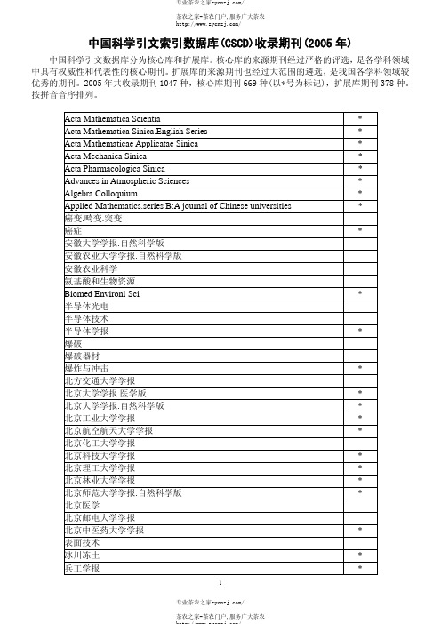 中国科学引文索引数据库(CSCD)收录期刊(2005 年)