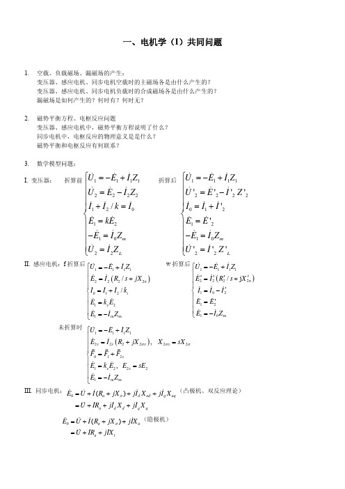 电机学_I_总结