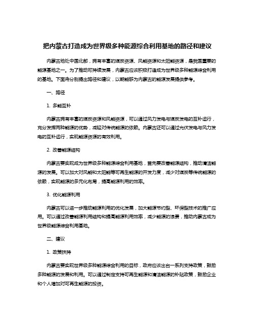 把内蒙古打造成为世界级多种能源综合利用基地的路径和建议