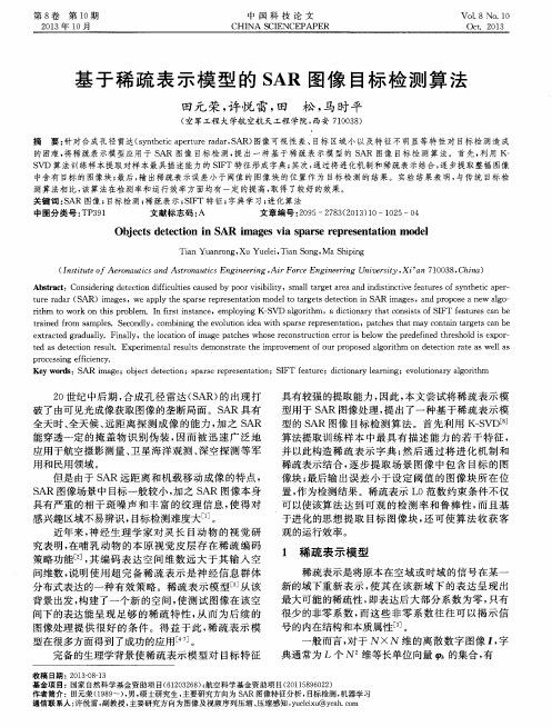 基于稀疏表示模型的SAR图像目标检测算法