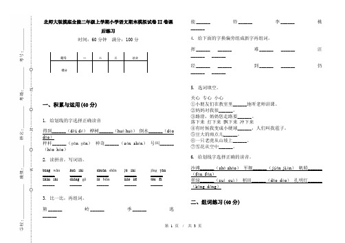 北师大版摸底全能二年级上学期小学语文期末模拟试卷II卷课后练习