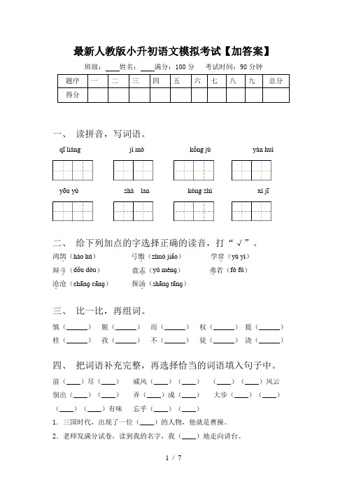 最新人教版小升初语文模拟考试【加答案】