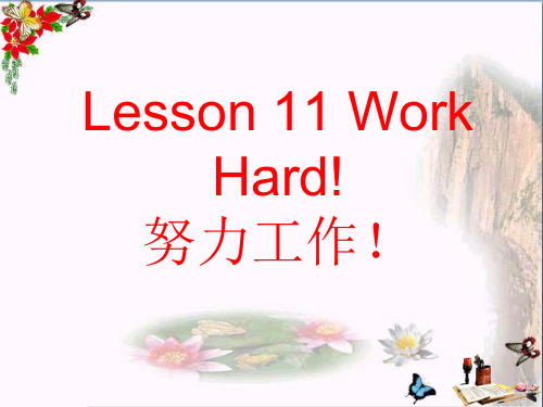 六年级英语下册Lesson11《Workhard》 优秀课件1(新版)冀教版(三起)
