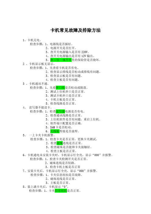 卡机现场常见故障及排除方法