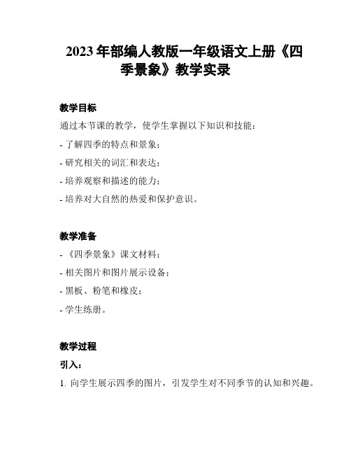 2023年部编人教版一年级语文上册《四季景象》教学实录