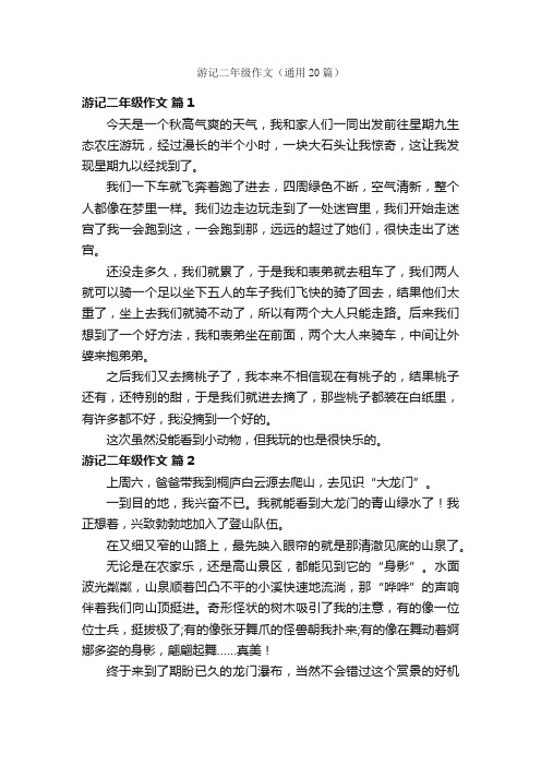 游记二年级作文（通用20篇）