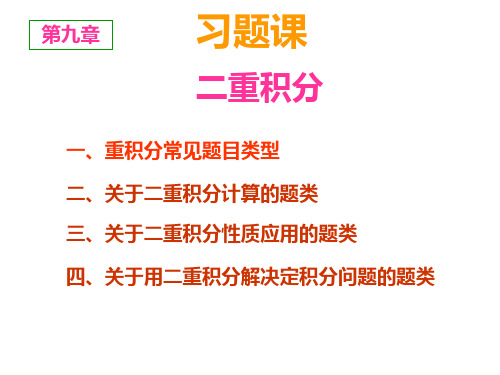 吴第9章二重积分习题课