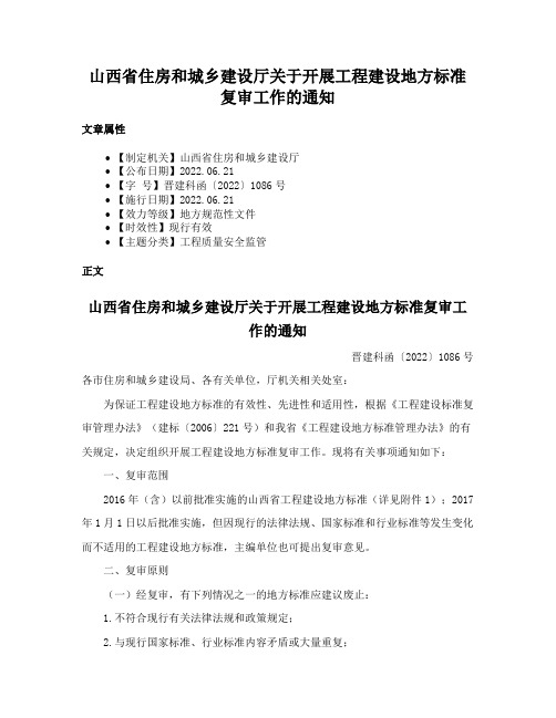 山西省住房和城乡建设厅关于开展工程建设地方标准复审工作的通知