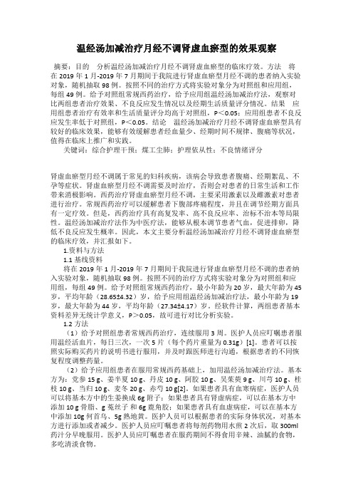 温经汤加减治疗月经不调肾虚血瘀型的效果观察