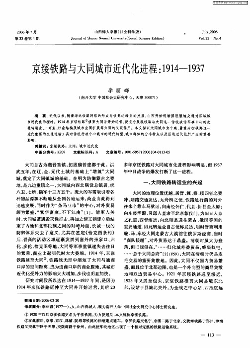 京绥铁路与大同城市近代化进程：1914—1937