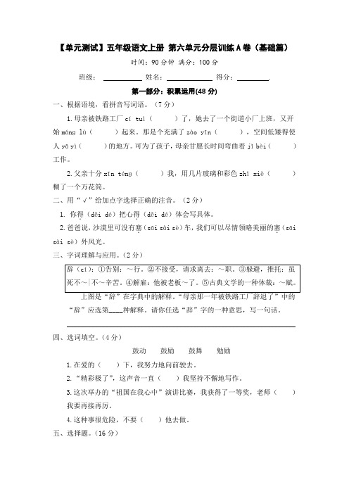 【单元测试】最新人教部编版小学五年级上册语文第六单元分层训练A卷(基础篇含答案)