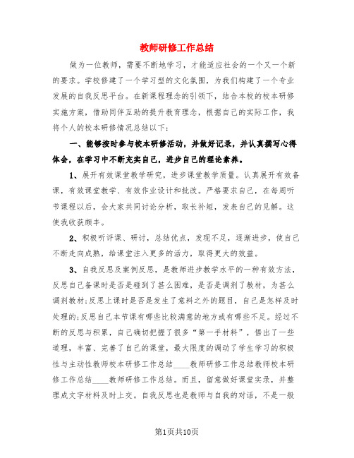 教师研修工作总结(4篇)