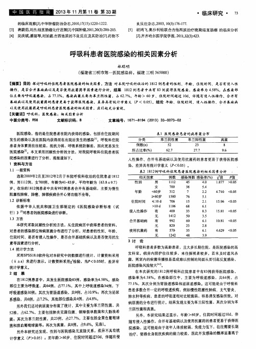 呼吸科患者医院感染的相关因素分析