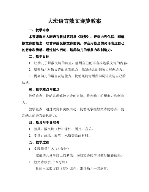 大班语言散文诗梦教案