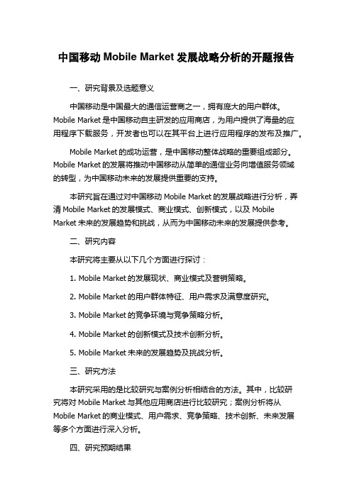 中国移动Mobile Market发展战略分析的开题报告