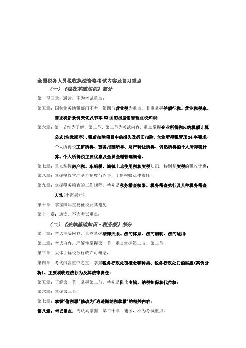 全国税务人员税收执法资格考试内容及复习重点(地税)