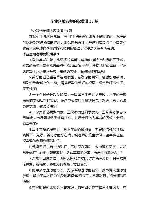 毕业送给老师的祝福语13篇