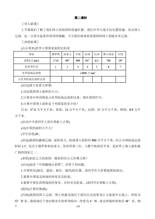 1.1辽阔的疆域(6)(课时2)教案(人教新课标八年级上册)