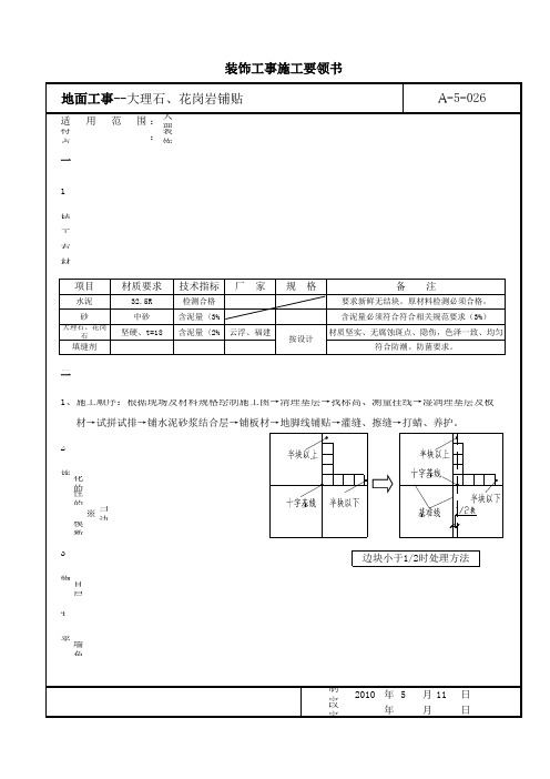 室内地面大理石铺贴施工工艺及质量要求