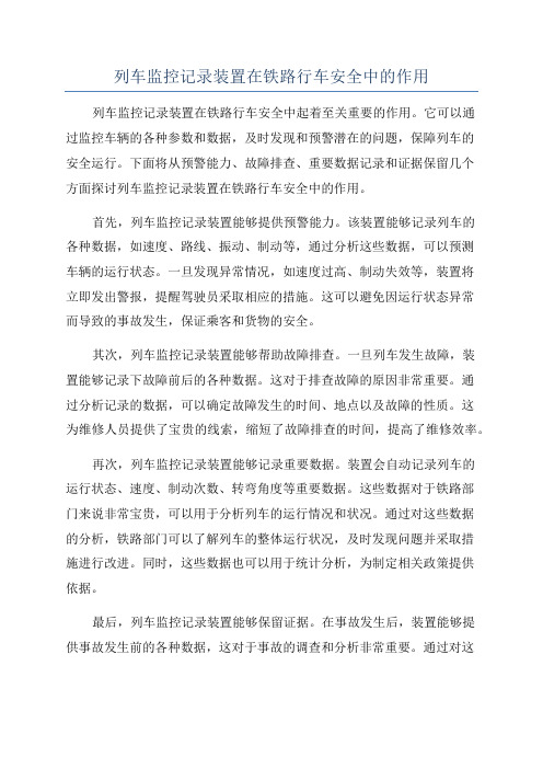 列车监控记录装置在铁路行车安全中的作用