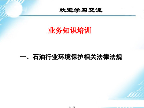 培训石油行业环境保护相关法律法规