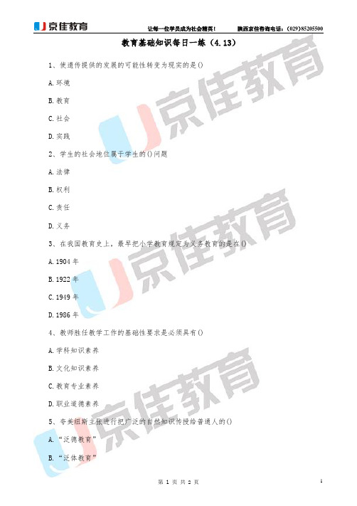 教育基础知识每日一练(4.13)