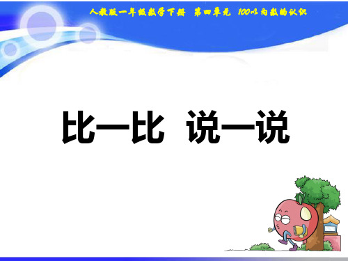 最新人教版一年级数学下册教学课件-6、比一比 说一说