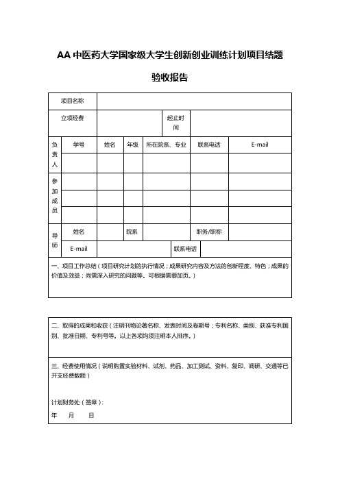 AA中医药大学国家级大学生创新创业训练计划项目结题验收报告