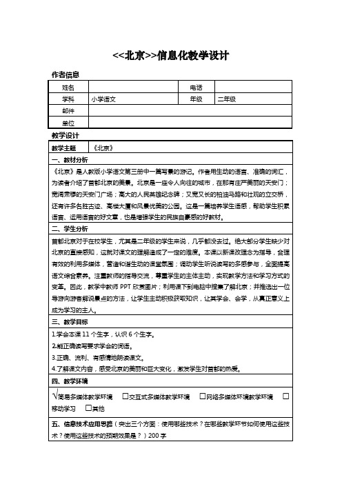 《北京》信息化教学设计