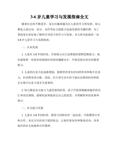 3-6岁儿童学习与发展指南全文