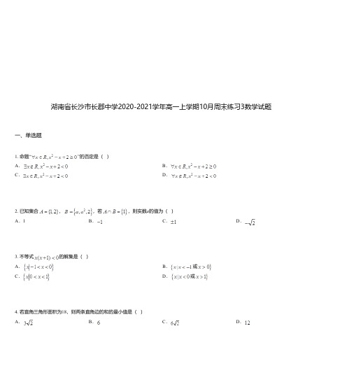 湖南省长沙市长郡中学2020-2021学年高一上学期10月周末练习3数学试题