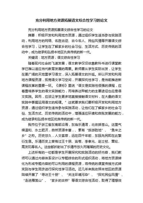 充分利用地方资源拓展语文综合性学习的论文