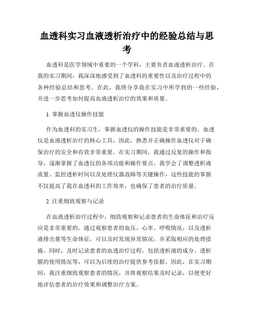 血透科实习血液透析治疗中的经验总结与思考