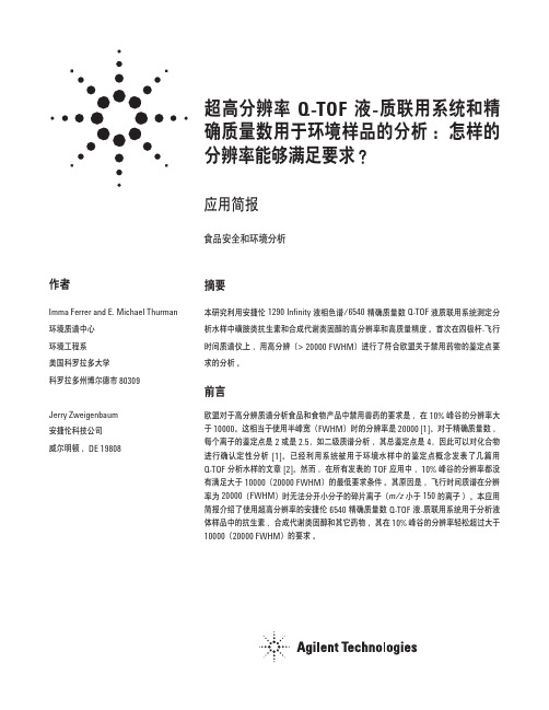 超高分辨率 Q-TOF 液 质联用系统和精 确质量数用于环境 …