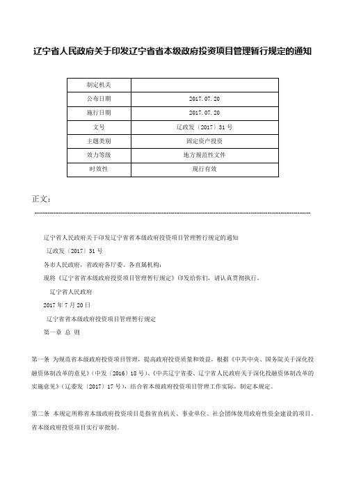 辽宁省人民政府关于印发辽宁省省本级政府投资项目管理暂行规定的通知-辽政发〔2017〕31号